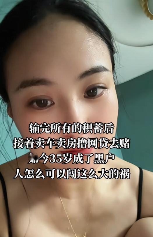 先是把辛辛苦苦攒下的积蓄全部输光，还不收手，转头卖车卖房，到处撸网贷继续搏一把。