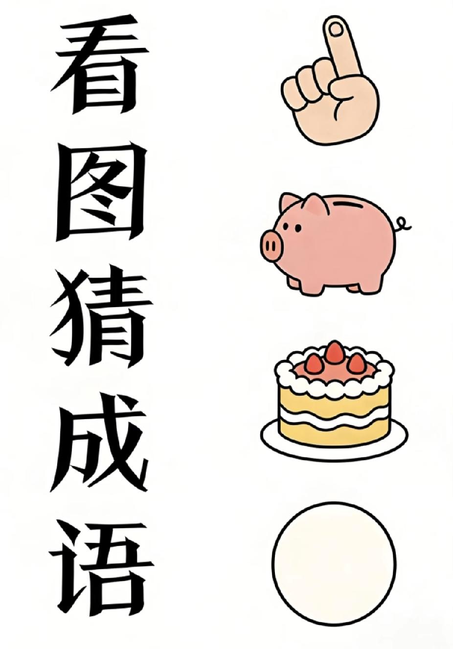 每天分享一个成语挑战猜成语！指+猪+蛋糕+圆，你能秒答吗？