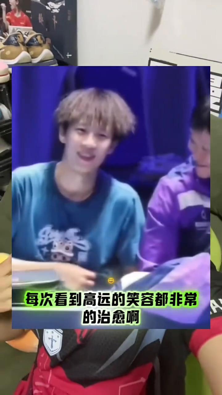 谁还没有被远哥的笑容给治愈？每次看到高远的笑容都非常的治愈，他一笑我也跟着笑，非