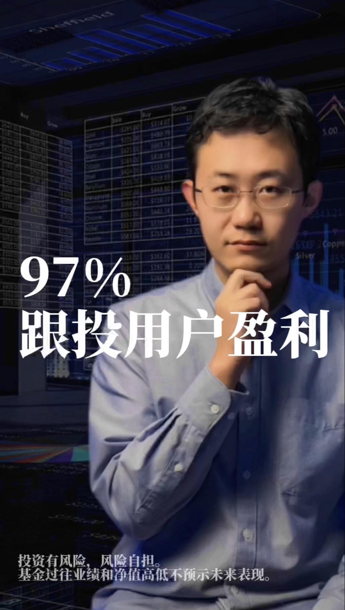 97%的跟投用户盈利。