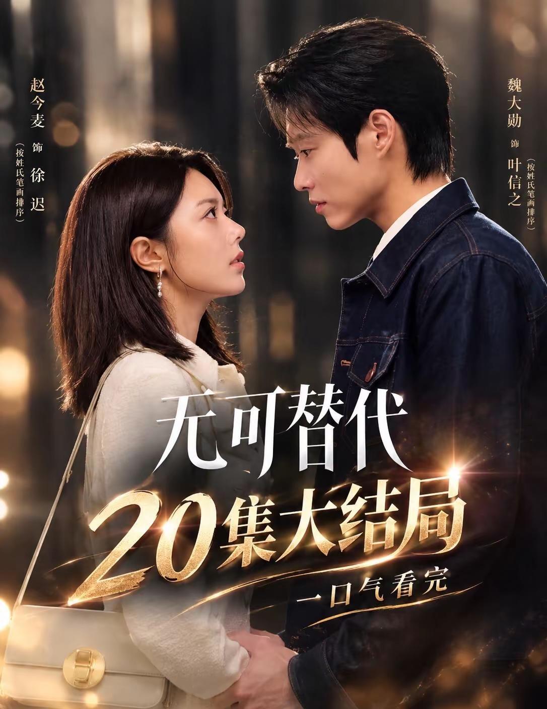《和一起看》 看完《无可替代》20集完整版，女主一路逆风成长，双强博弈张力十足。
