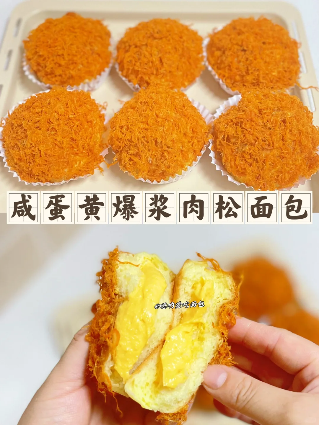 咸蛋黄爆浆肉松面包巨巨巨好吃、一口沦陷