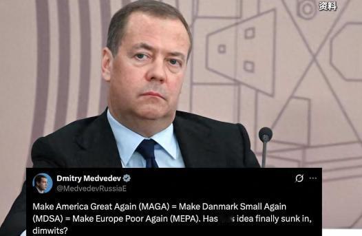 梅德韦杰夫这嘴也太敢说了！梅德韦杰夫19日发文表示，让美国再次伟大= 让丹麦再次
