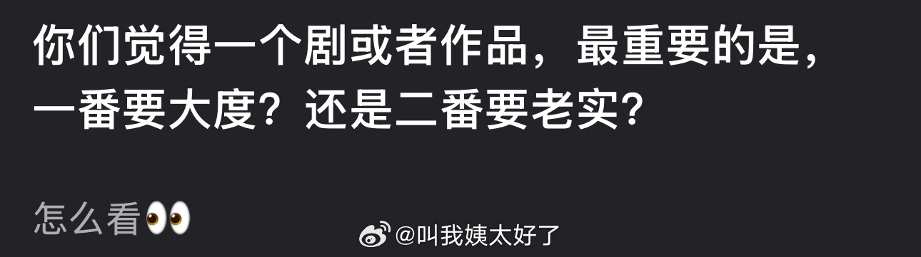 大家感觉一个剧最重要的是一番要大度还是二番要老实？ 
