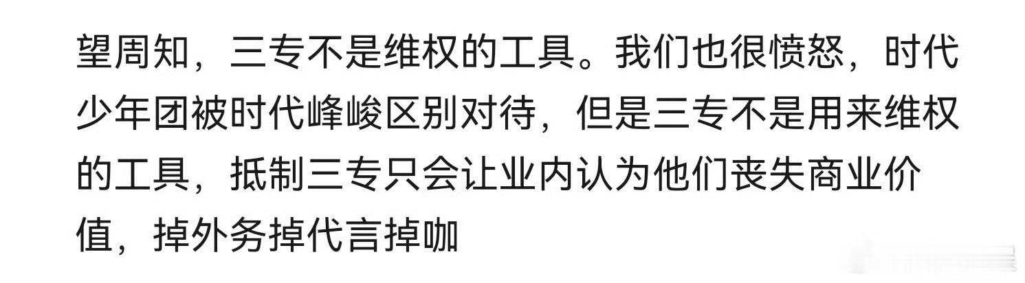 tg：望周知，三专不是维权的工具。我们也很愤怒，时代少年团被时代峰峻区别对待，但