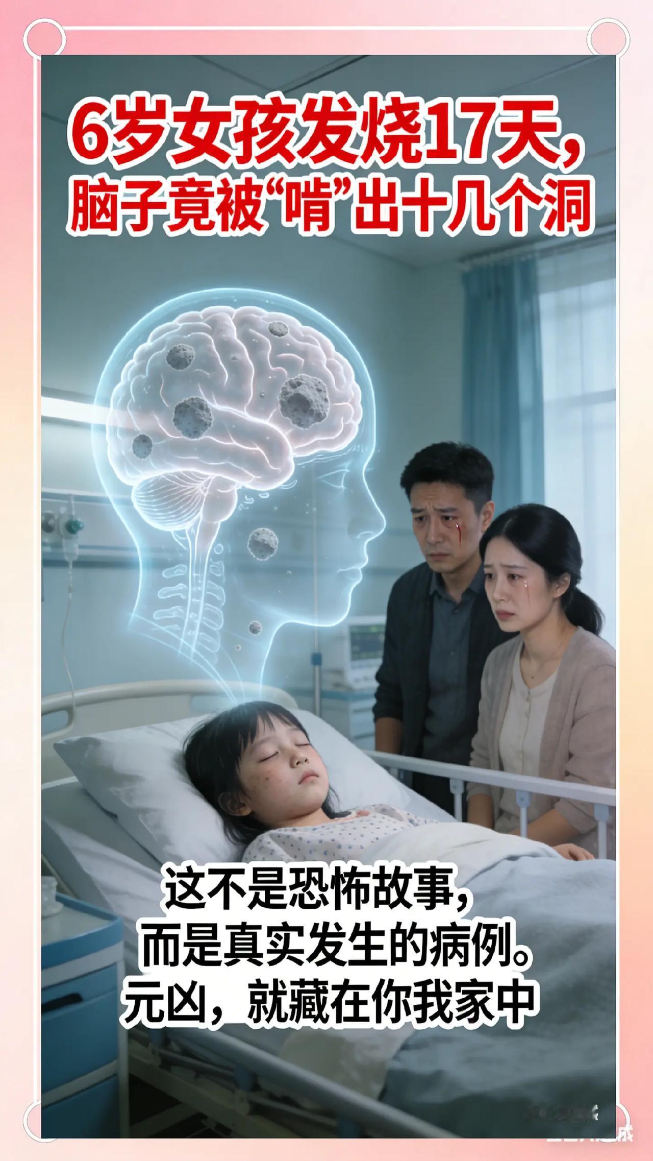 这种致癌物藏在家里 很多人浑然不知。一个6岁女孩持续高烧，检查发现脑子里竟有十几