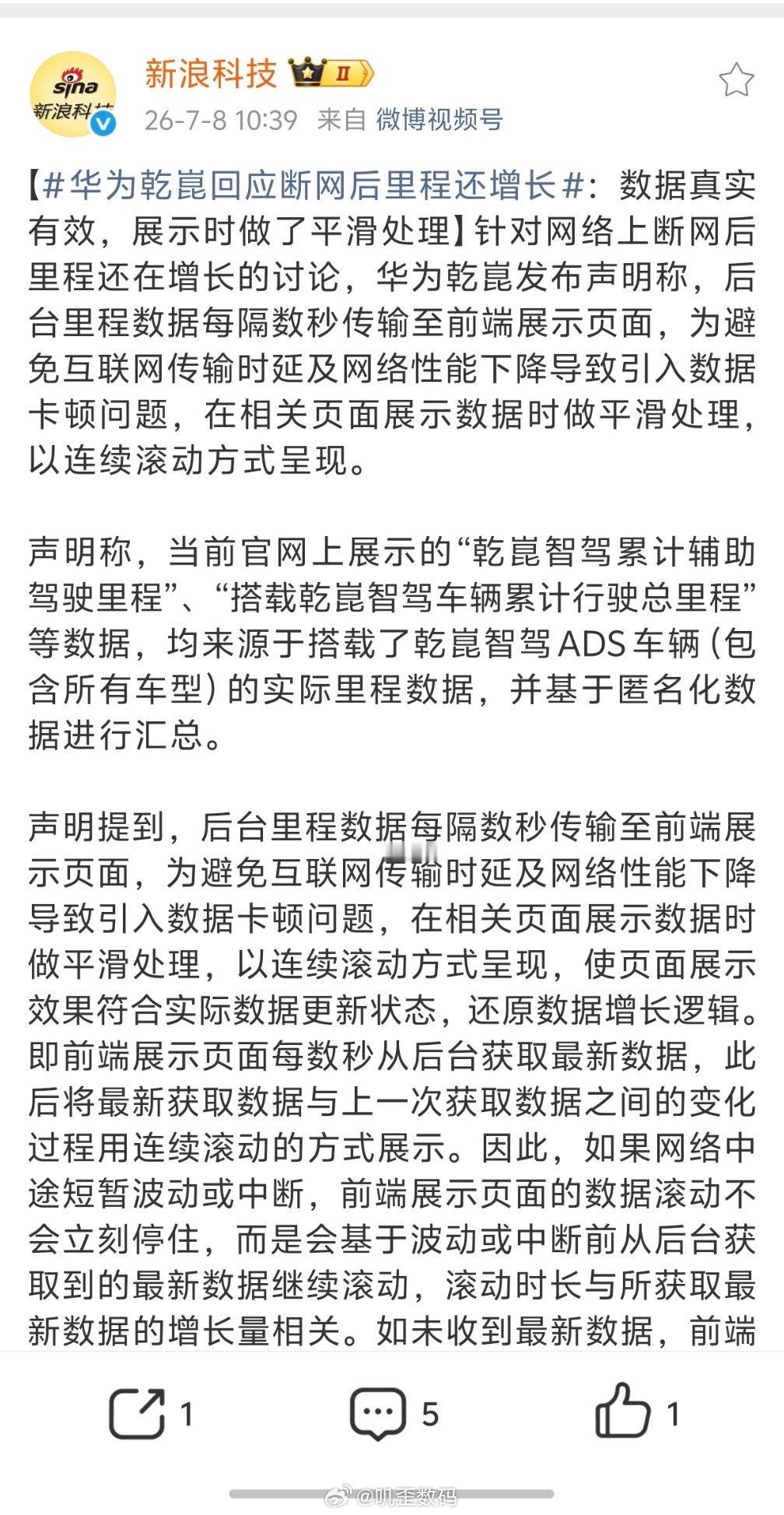 华为乾崑回应断网后里程还增长华为乾崑回应了智驾数据断网之后还在增长，表示数据真实