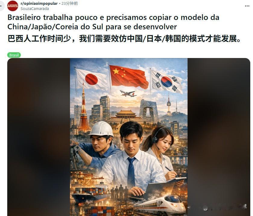 巴西人认为发展不好，是因为工作时间少，只要效仿中韩日那种模式就能发展。

只能说