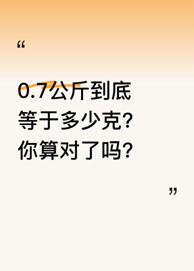 有人在公斤称上称出0.7公斤的东西，却对重量换算犯了迷糊。有人觉得0.7公斤是一