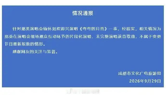 【可怕的“举报式采访”】
今天有一则莫名其妙的新闻。
那英在演唱会上加唱了一首《