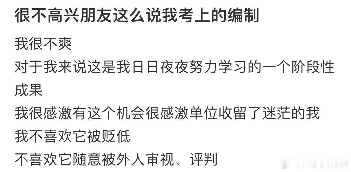 很不高兴朋友这么说我考上的编制[哆啦A梦害怕] ​ ​​​