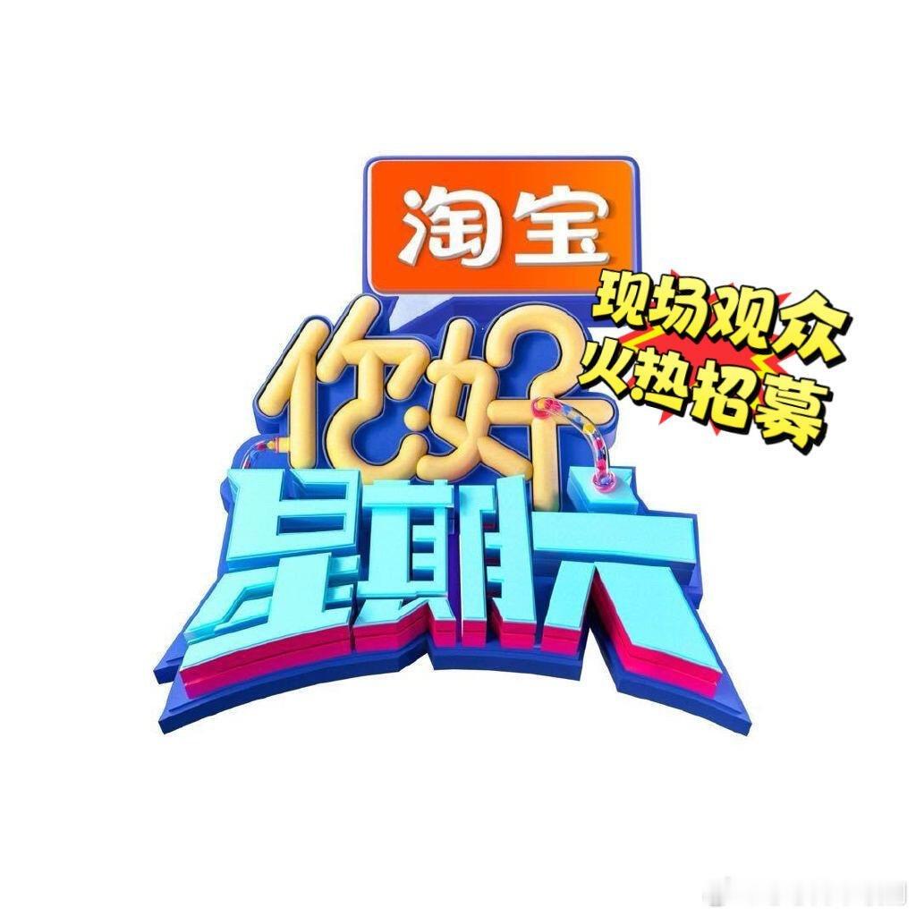 你好星期六[超话]《你好星期六》10月14-15号录制《你好星期六》10月14-