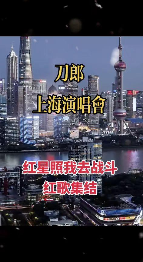 刀郎上海演唱会红歌集结，你喜欢听哪一首？上海 东方明珠 刀郎 搜别墅