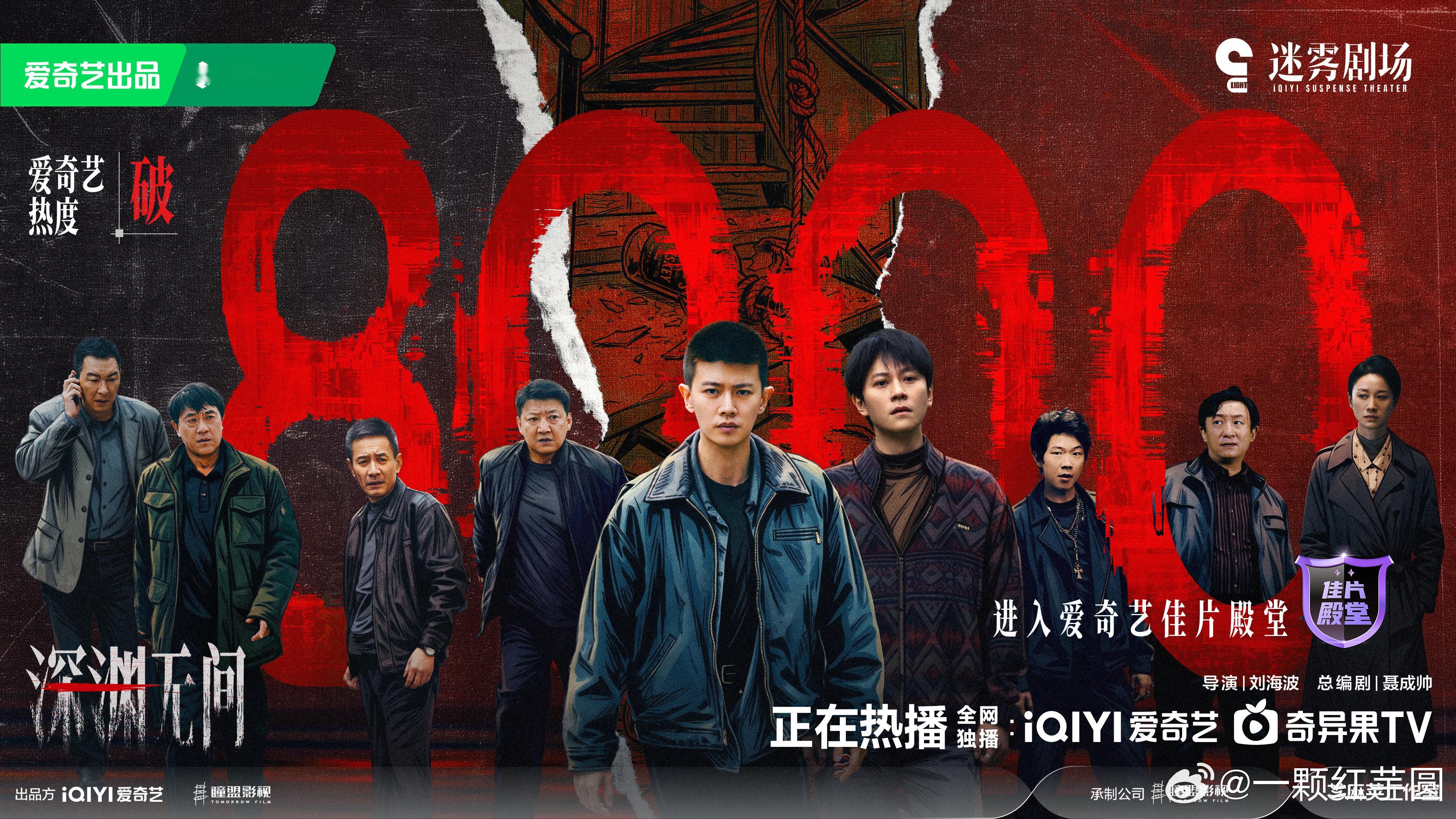 任嘉伦《深渊无间》热度破8000，进入爱奇艺佳片殿堂！！无营销无推流，悬疑剧超哥