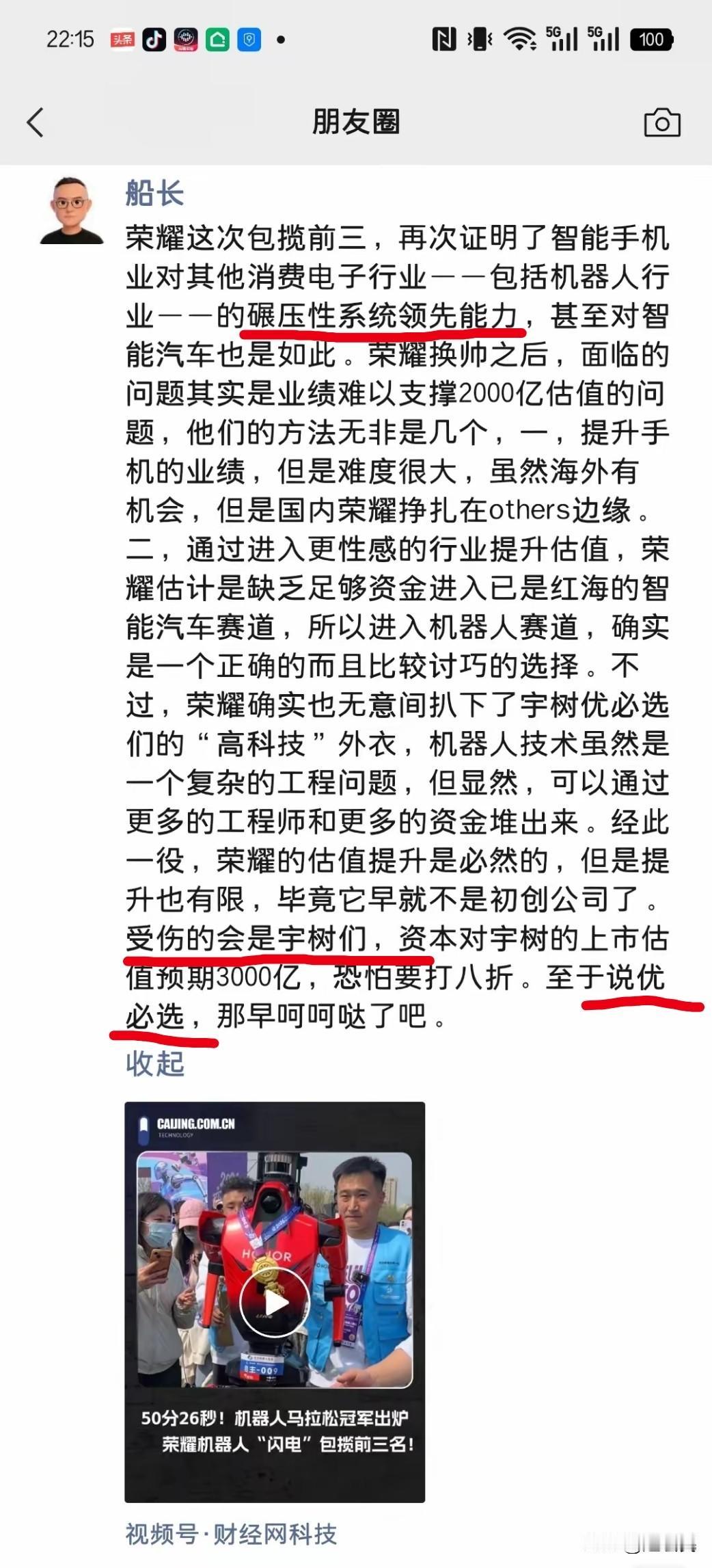 荣耀机器人夺冠，我接着船长俞雷的观点继续谈一谈。。。

手机品牌荣耀的机器人包下