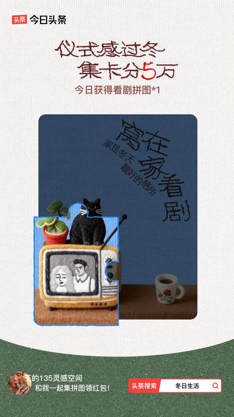 冬日生活打卡季我参与了【冬日集拼图】活动，今天也是仪式感满满的一天～戳这里👉?