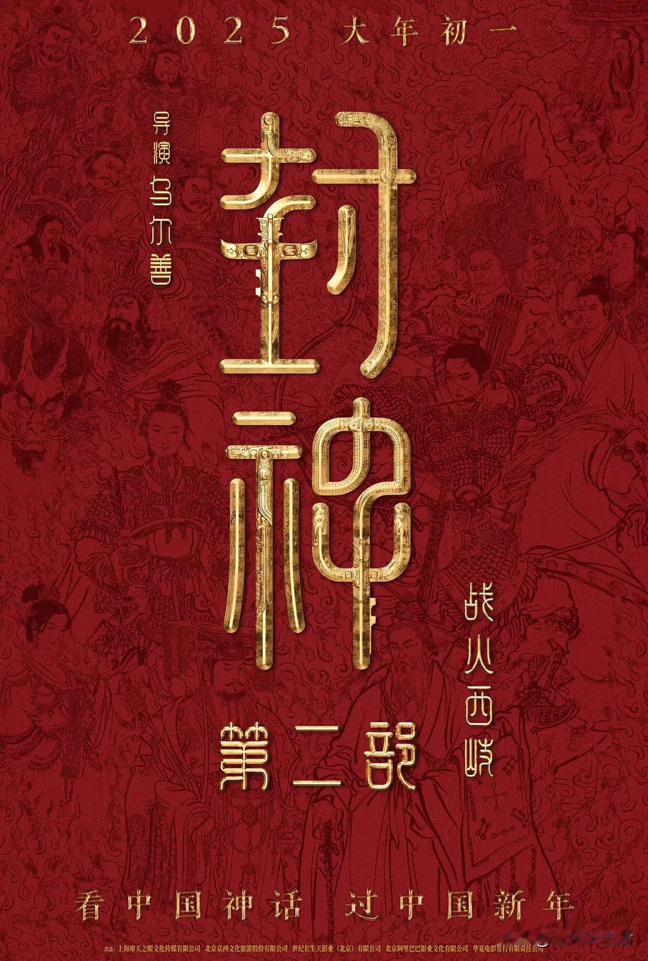 乌尔善执导的国民神话史诗巨制《封神第二部：战火西岐》正式官宣定档2025年春节档