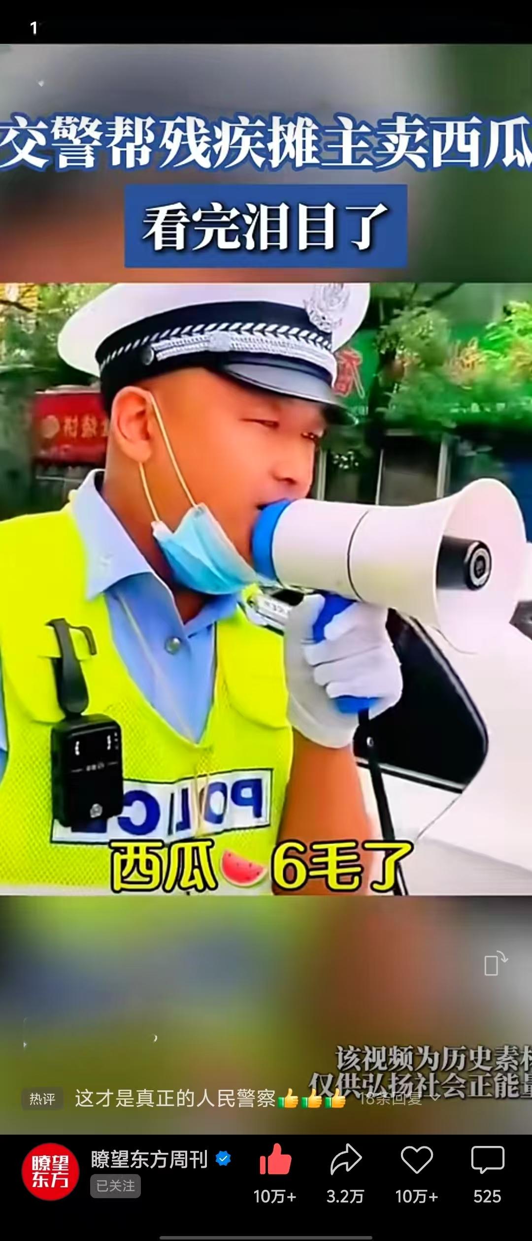 看到这个交警帮助这位残疾人卖西瓜的视频，我哭了好久好久。
很久没有这一点感动了。