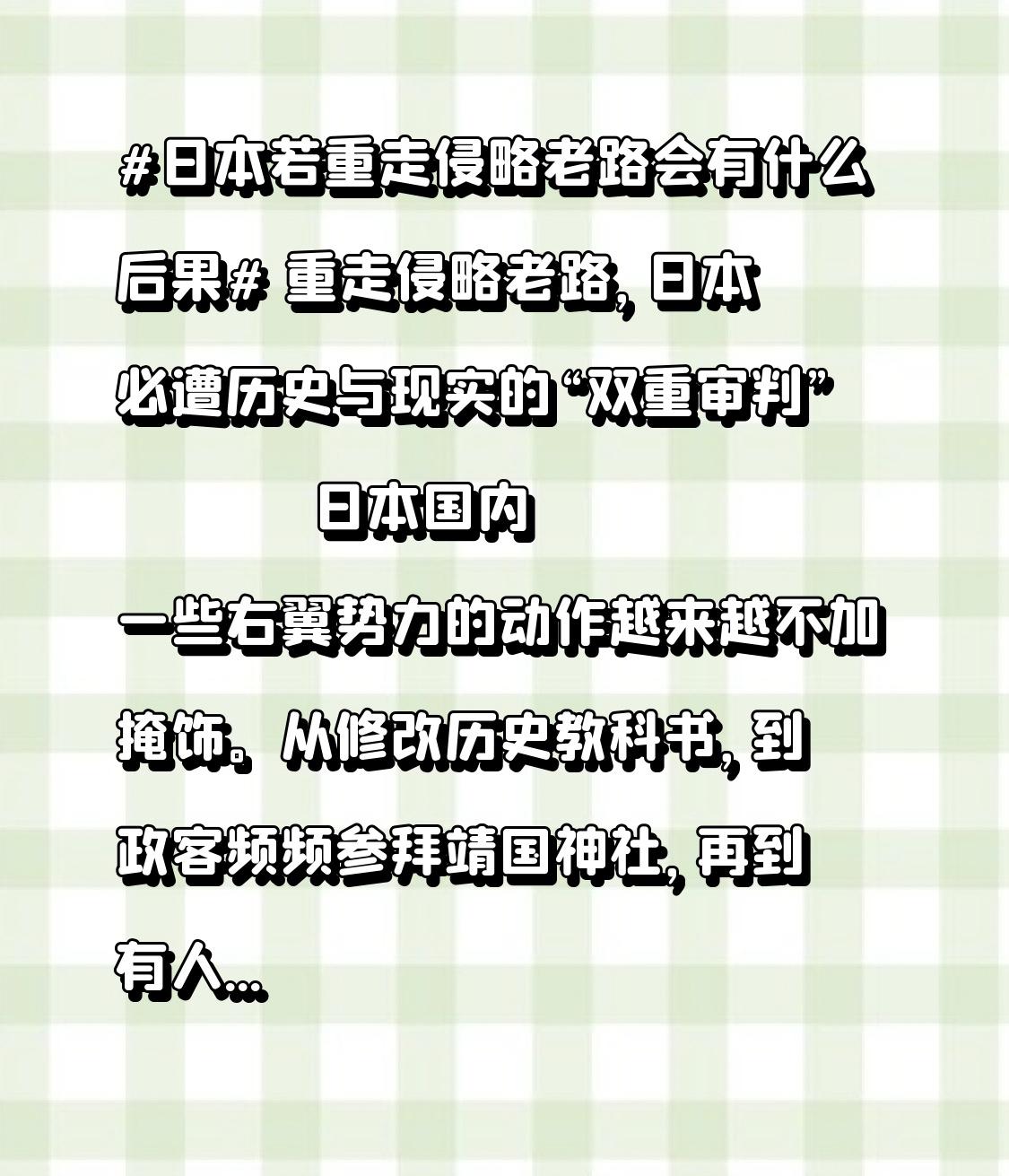 重走侵略老路，日本必遭历史与现实的“双重审判”
        日本国内一些右