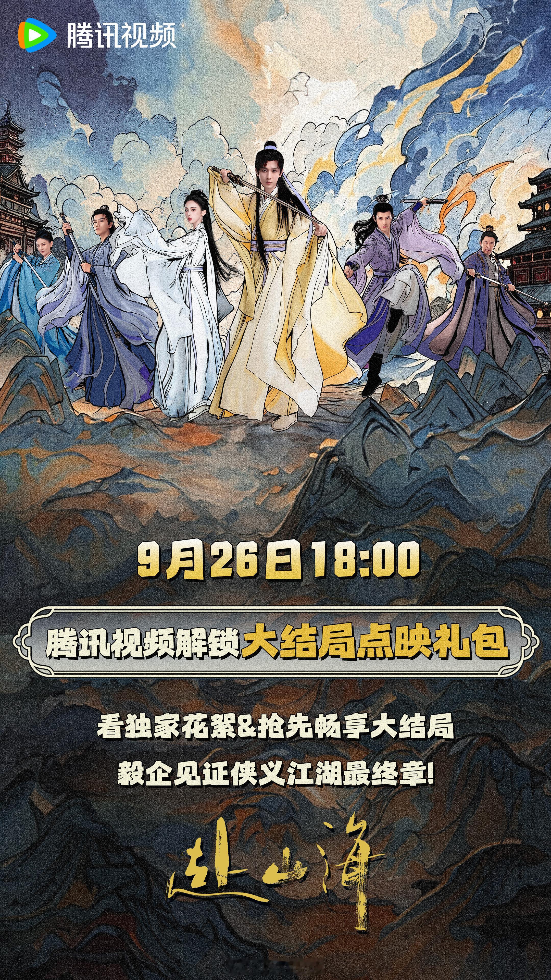 成毅领衔主演赴山海加更礼来了！感觉时间过的好快呀！[可怜]赴山海变焦镜头质感 ​