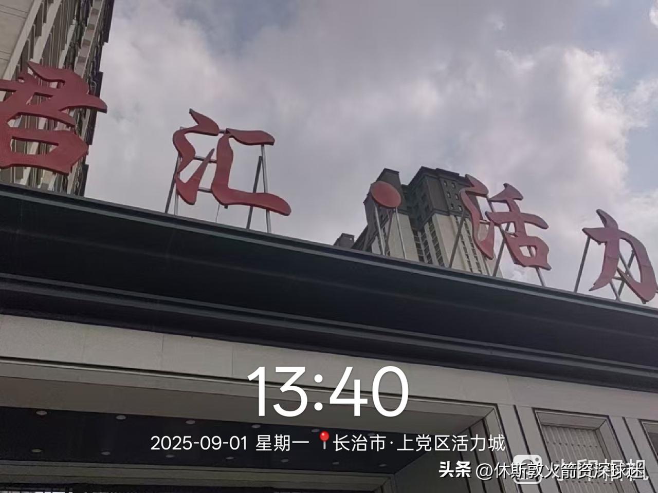 长治市上党区最北边的小区，确实看着大气上档次。不知道这里的房价怎么样呢？