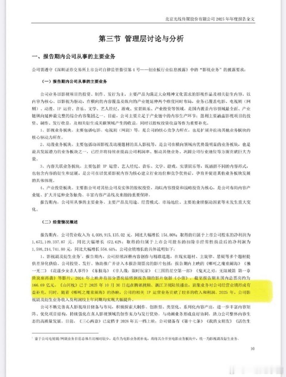 丁禹兮 《山河枕》小投资大回报啊！光线传媒2025年度报告提到山河枕对公司营业业
