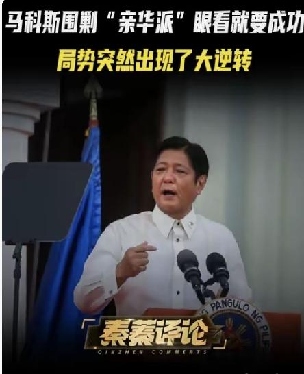 菲律宾政坛一夜洗牌，马科斯打压亲华派彻底失算
 
5月11日菲律宾政坛上演惊天反