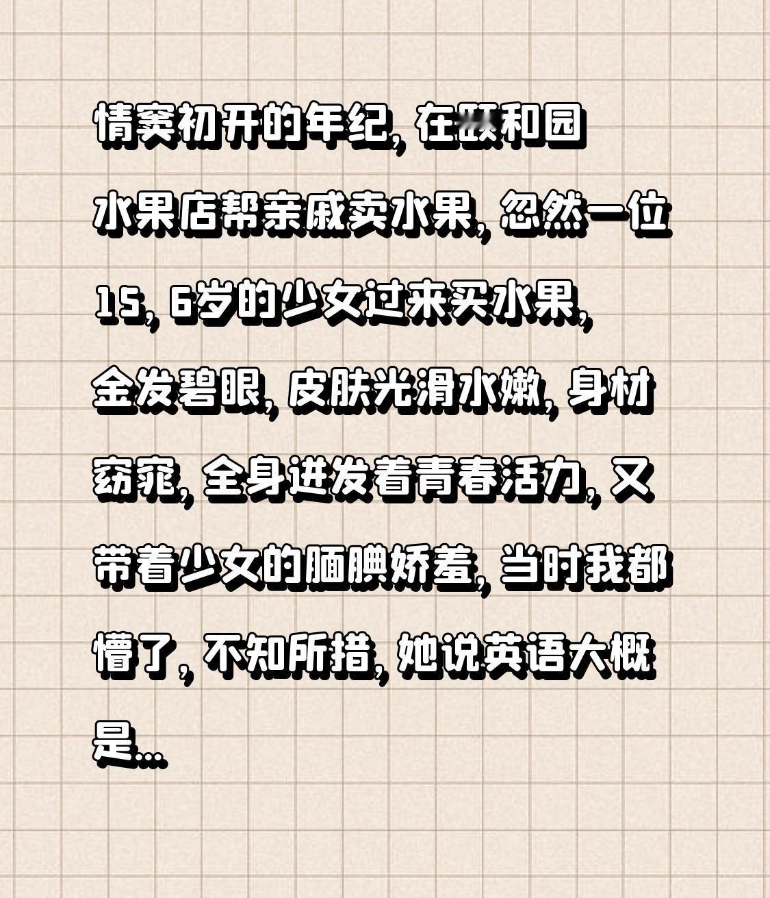 情窦初开的年纪，在颐和园水果店帮亲戚卖水果，忽然一位15，6岁的少女过来买水果，