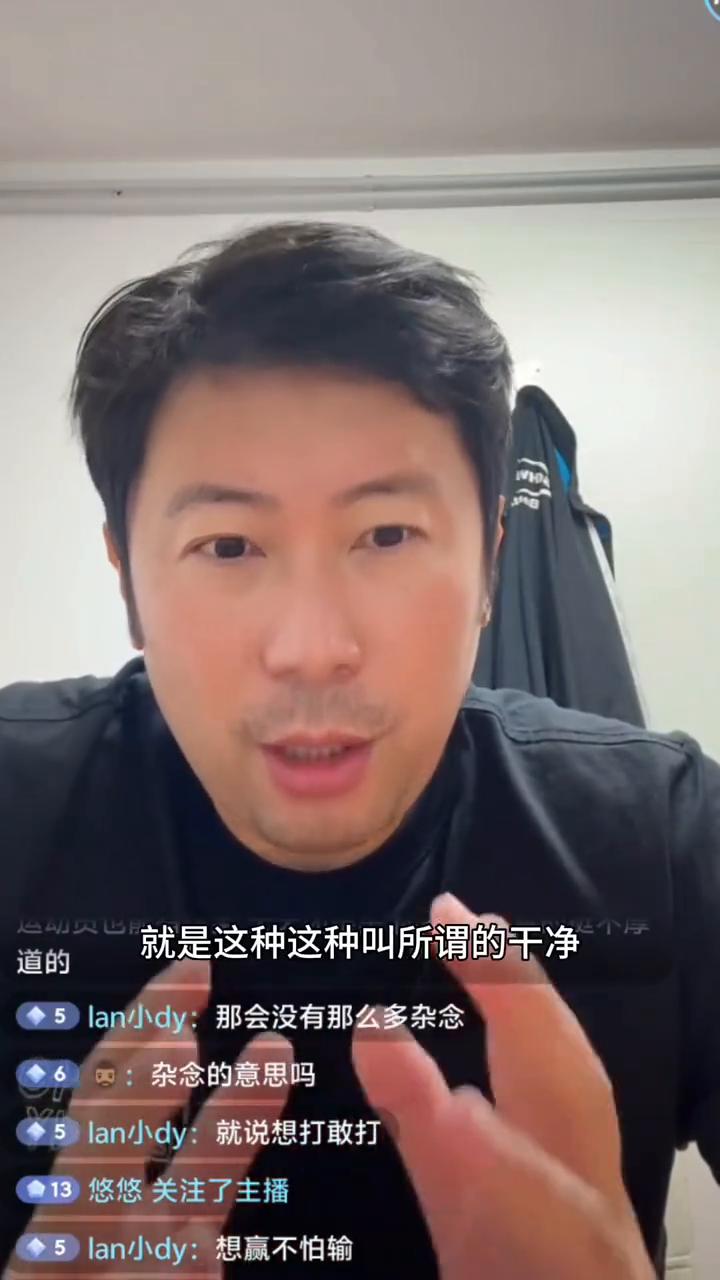 所谓脑子干净就是不会想一些负面的一些东西，明白了吗？比如想赢、怕输，要这个，这个
