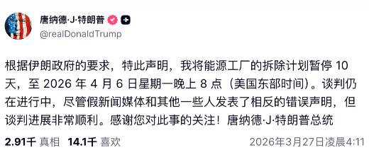 特朗普再次TACO，宣布对伊朗能源设施的“拆除”再延缓10天，到4月6日，还说这
