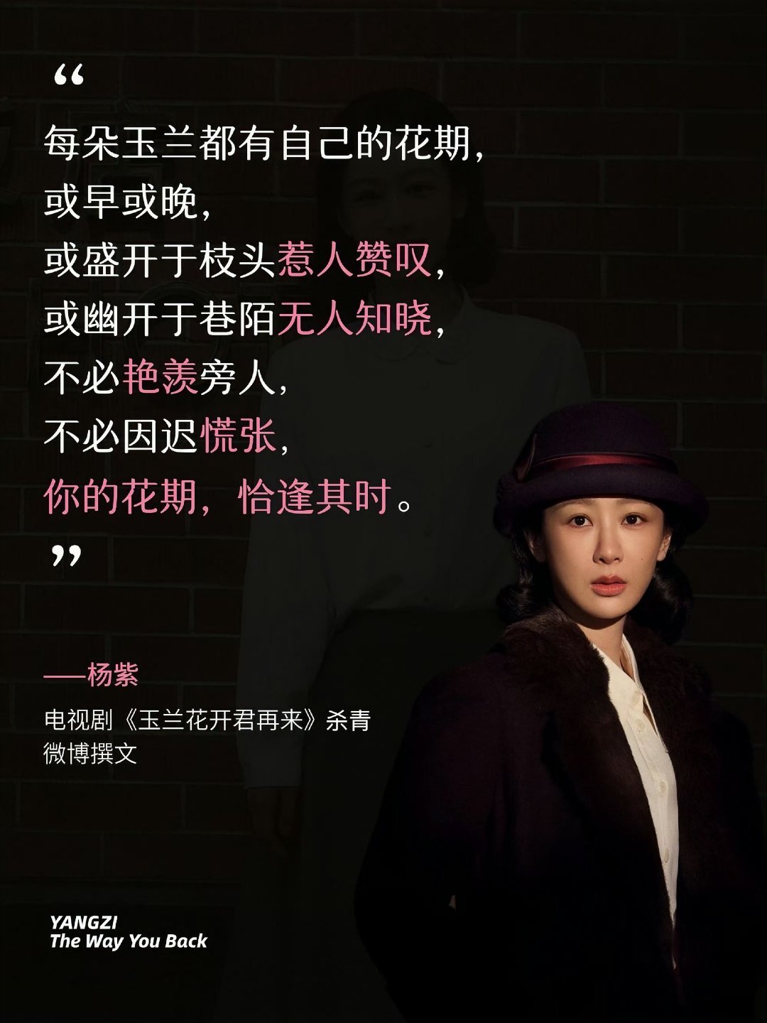 逆境是成长必经的过程，能勇于接受逆境的人，生命就会日渐的茁壮。杨紫