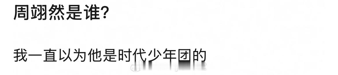 那么问题来了，周翊然是谁？代表作是什么？最出圈的角色是？ ​​​