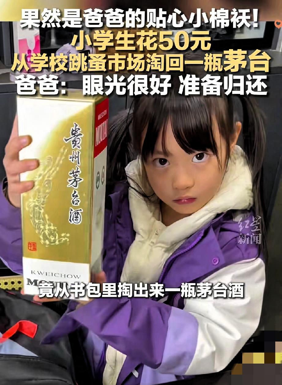 50块钱加布娃娃淘到飞天茅台，四川女孩的跳蚤市场奇遇火了，但更圈粉的是她爸爸的做