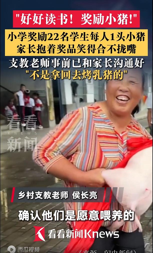 好好读书，奖励小猪！湖南邵阳，大山里的一名支教老师为孩子们准备了不一样的奖励，老