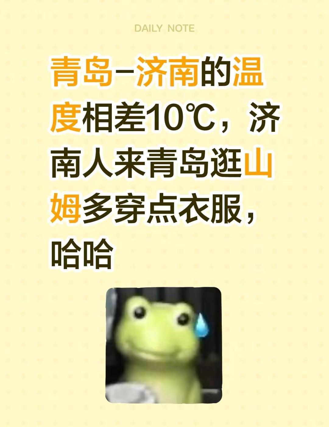 哈哈😄😄😄😄😄😄😄😄😄。青岛-济南的温度相差10℃，济南人来青