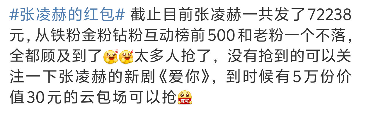 张凌赫的红包 不至于吧张凌赫也发了7w的红包了，不管怎么样这也是别人钱包里的钱啊