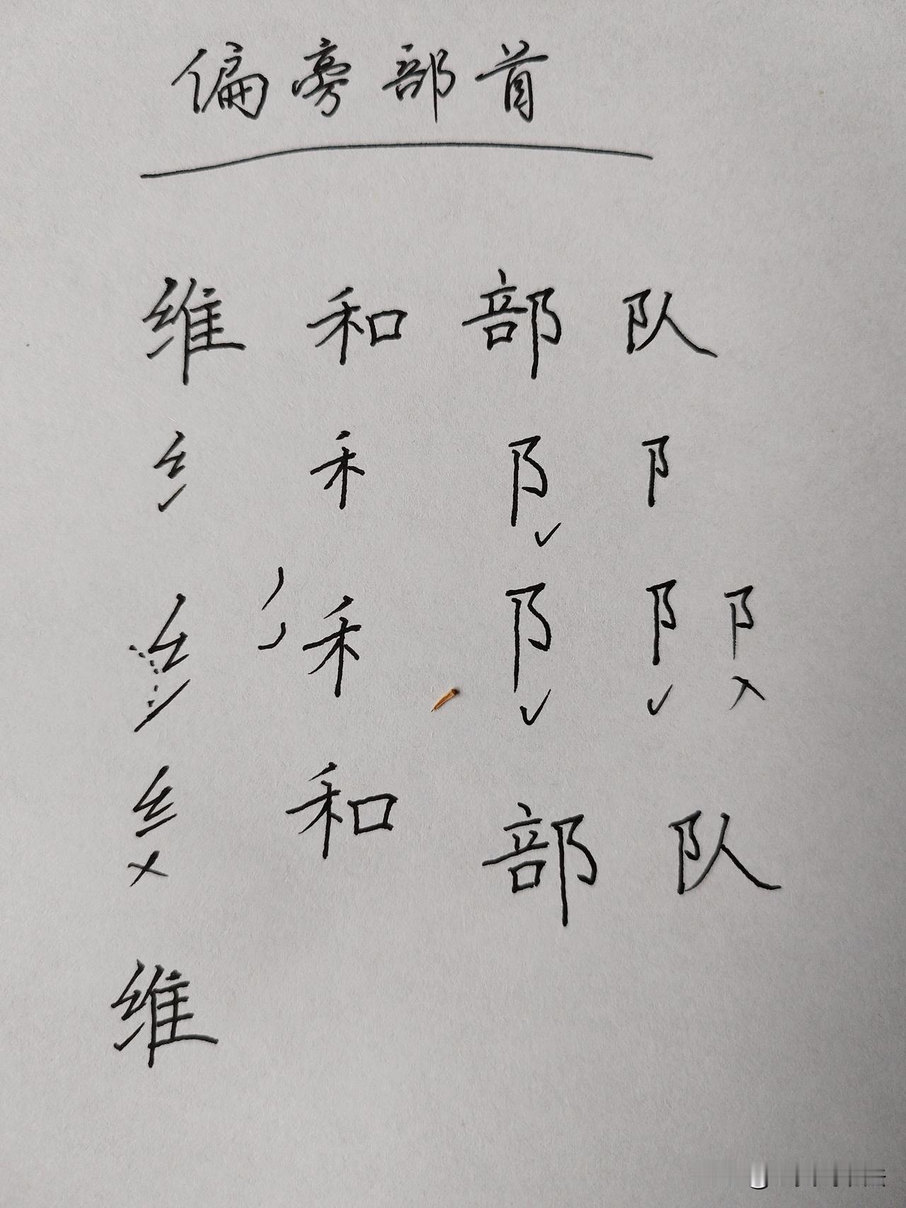 怎么写字好看？练字少不了练“偏旁部首”，比如写“维和部队”，要把“绞丝旁、禾木旁