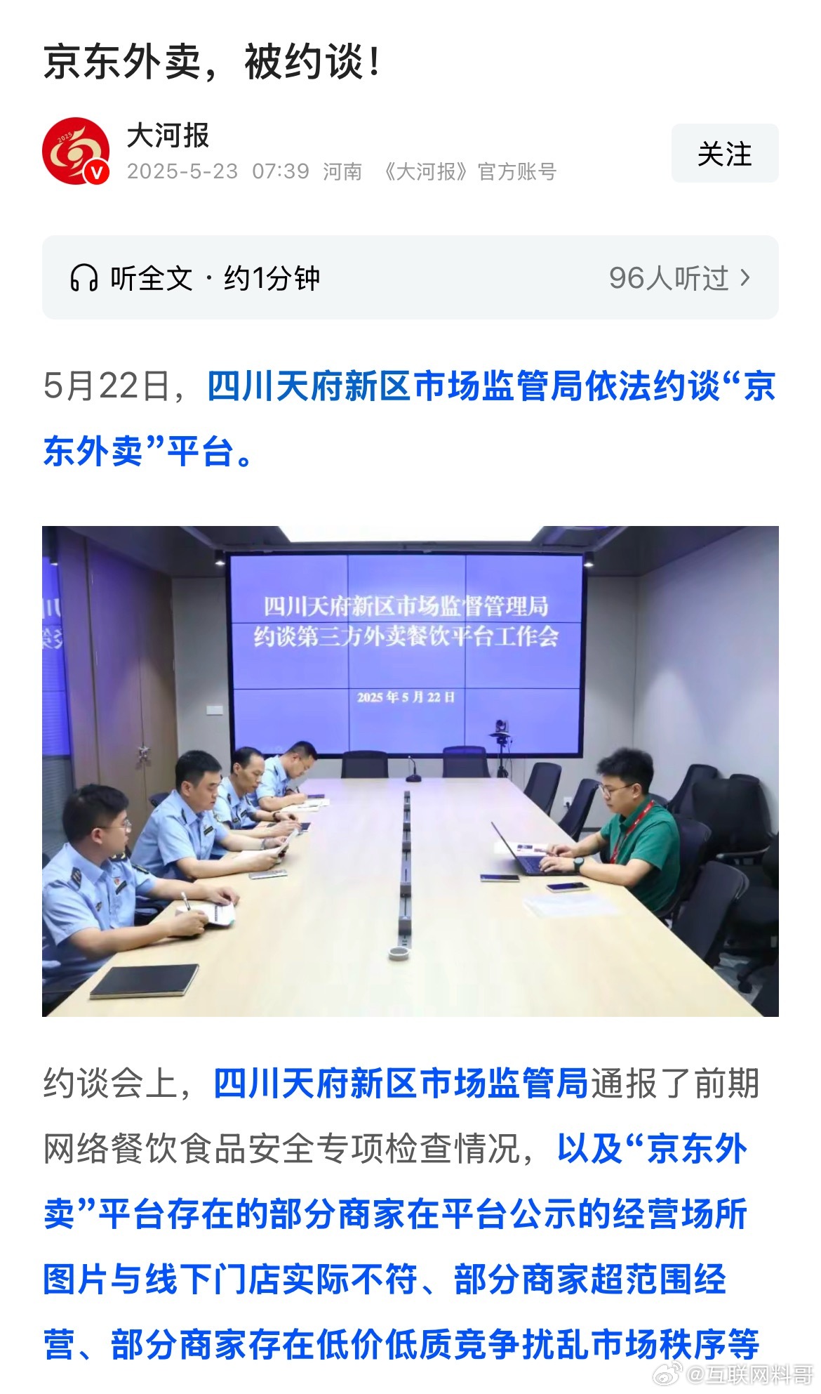 卧槽，京东外卖怎么被约谈了？ 我看这个说的挺严重的啊，必须要严惩商家，里面不乏有
