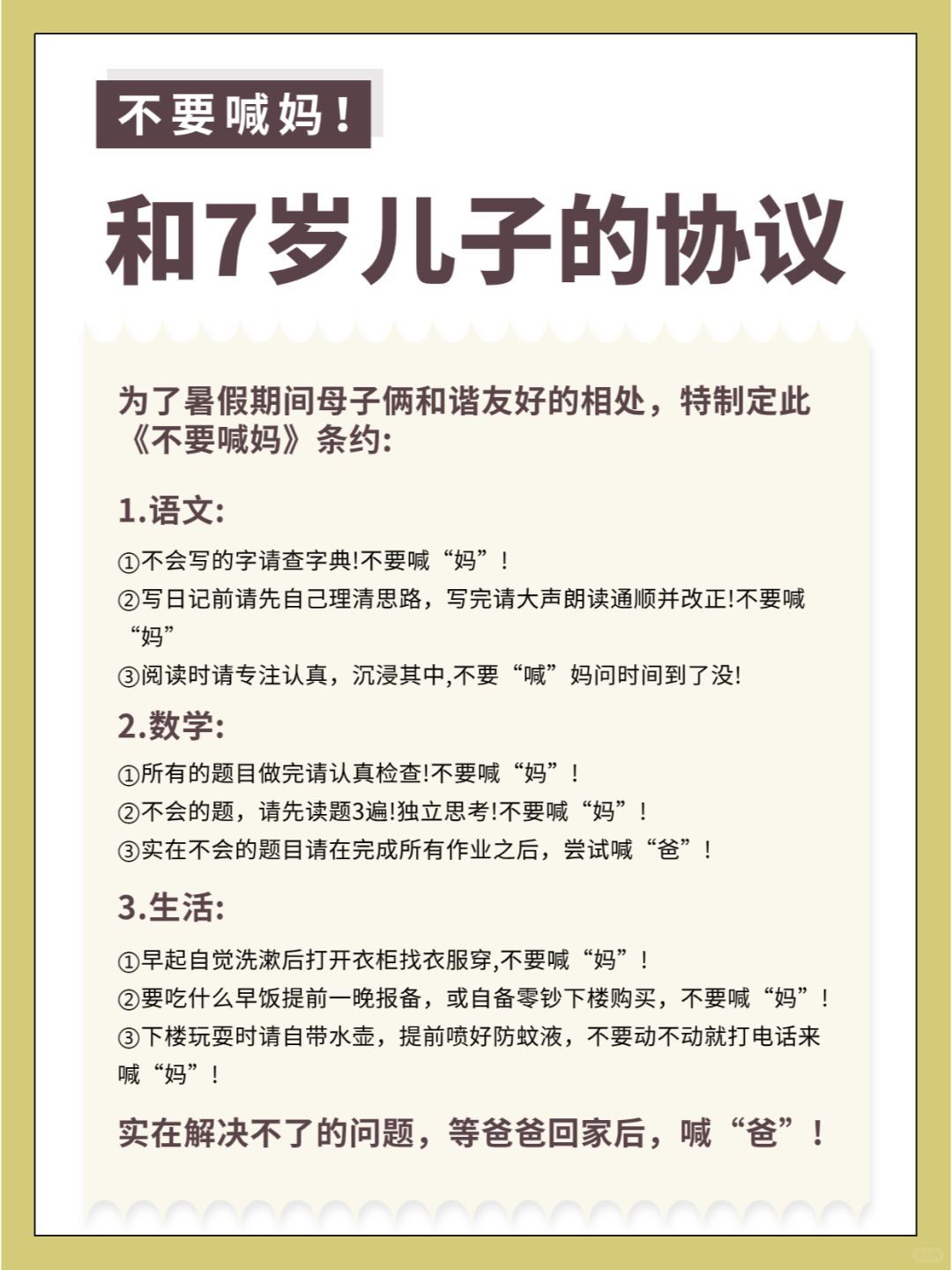 一位妈妈跟孩子签订的不喊妈协议