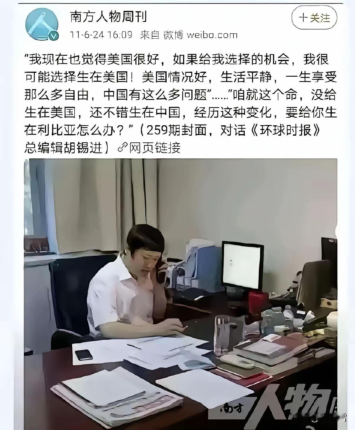 胡锡进这个采访，挺有意思的，他说如果有选择，可能选择出生在美国。谁都知道，这种如