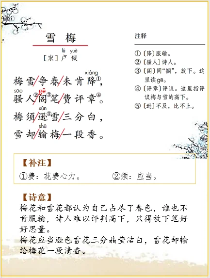四上语文 | 古诗词解析卢钺《雪梅》
