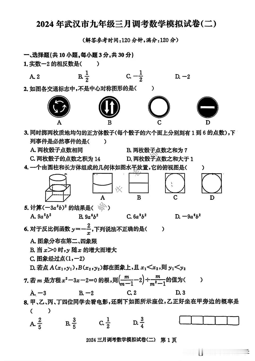 2024武汉市九年级三月调考数学模拟试卷（二）
#中考备考数学题# #数学好卷分