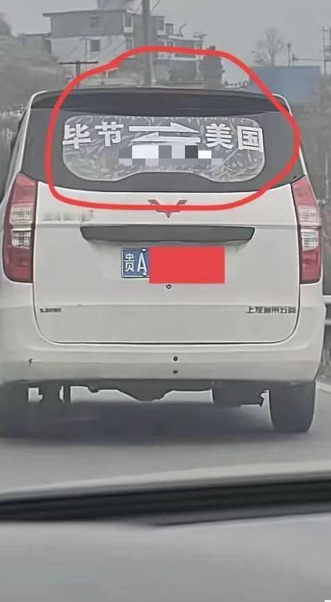 等红灯的时候看到前面一辆五菱宏光，后窗上贴着"毕节⇄美国"，中间一个双向箭头，给