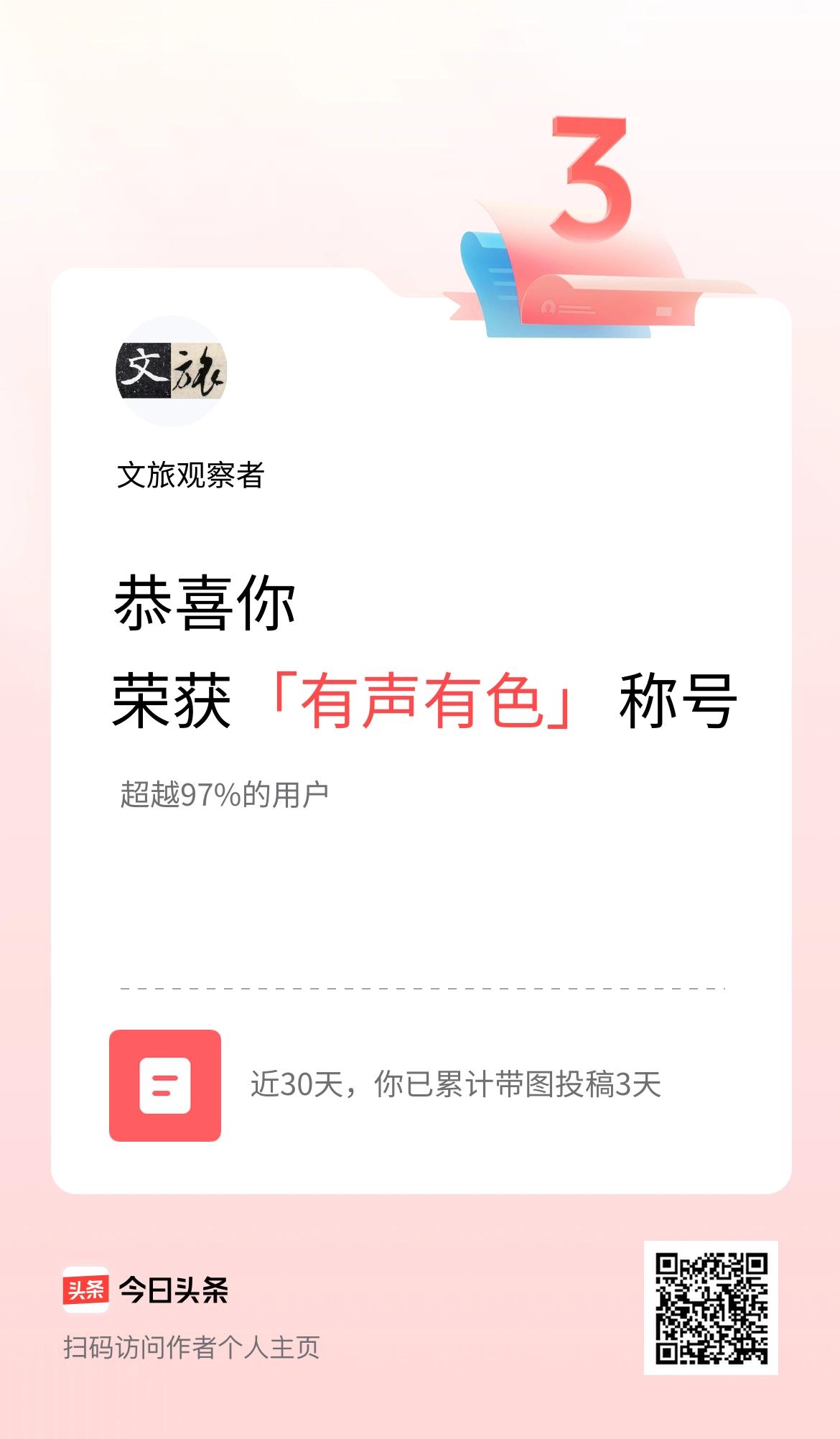 我在头条30天内带图发文打卡3天，获得“有声有色”称号