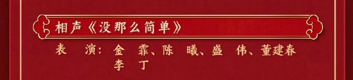 看了一眼今晚节目单，看到这，比较想看黄小琥来骂人  