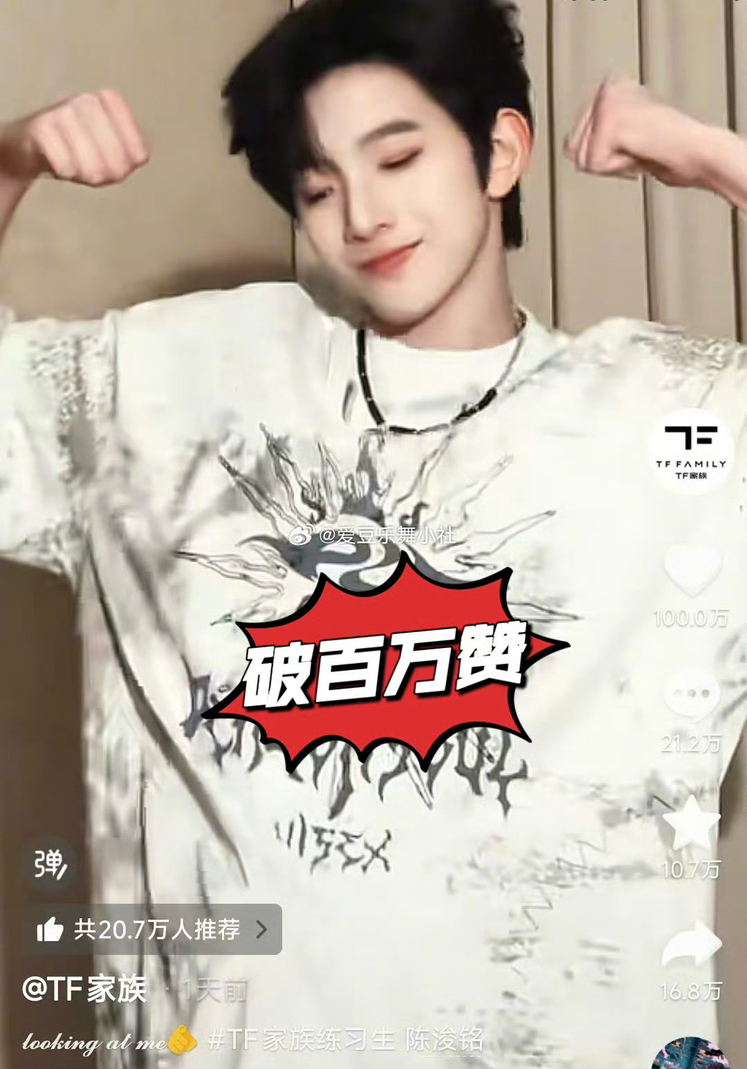 陈浚铭新cha24小时点赞破百万❤️👍 