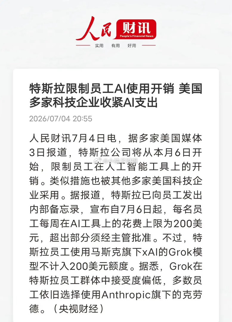 大厂收紧AI预算暗藏利空，数据泄密风险成行业通病。特斯拉7月6日落地AI使用新规