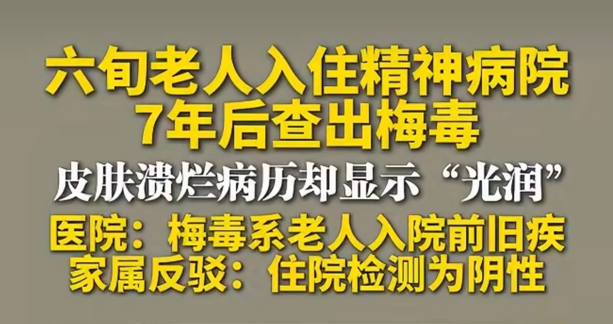 老人入住精神病院7年后查出梅毒在医院里染上的？还是在外面？到底谁说的是真话啊！好