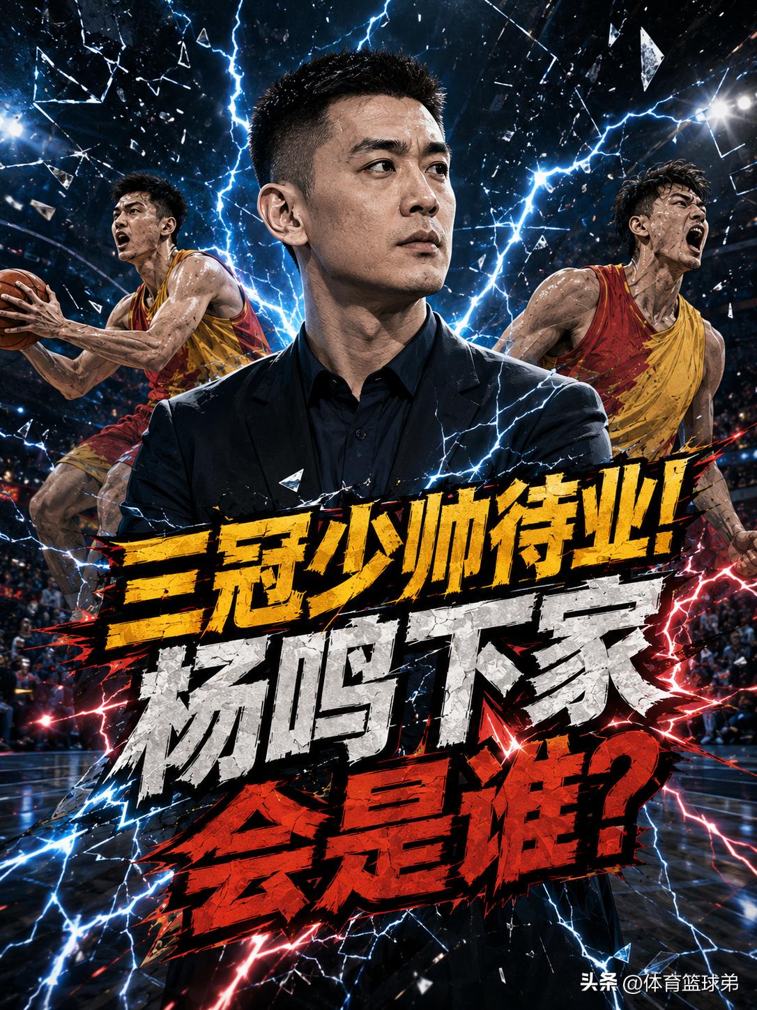 杨鸣这位冠军少帅，真的无法在短期内再度执掌一支CBA球队的帅印？从当下的情况来看
