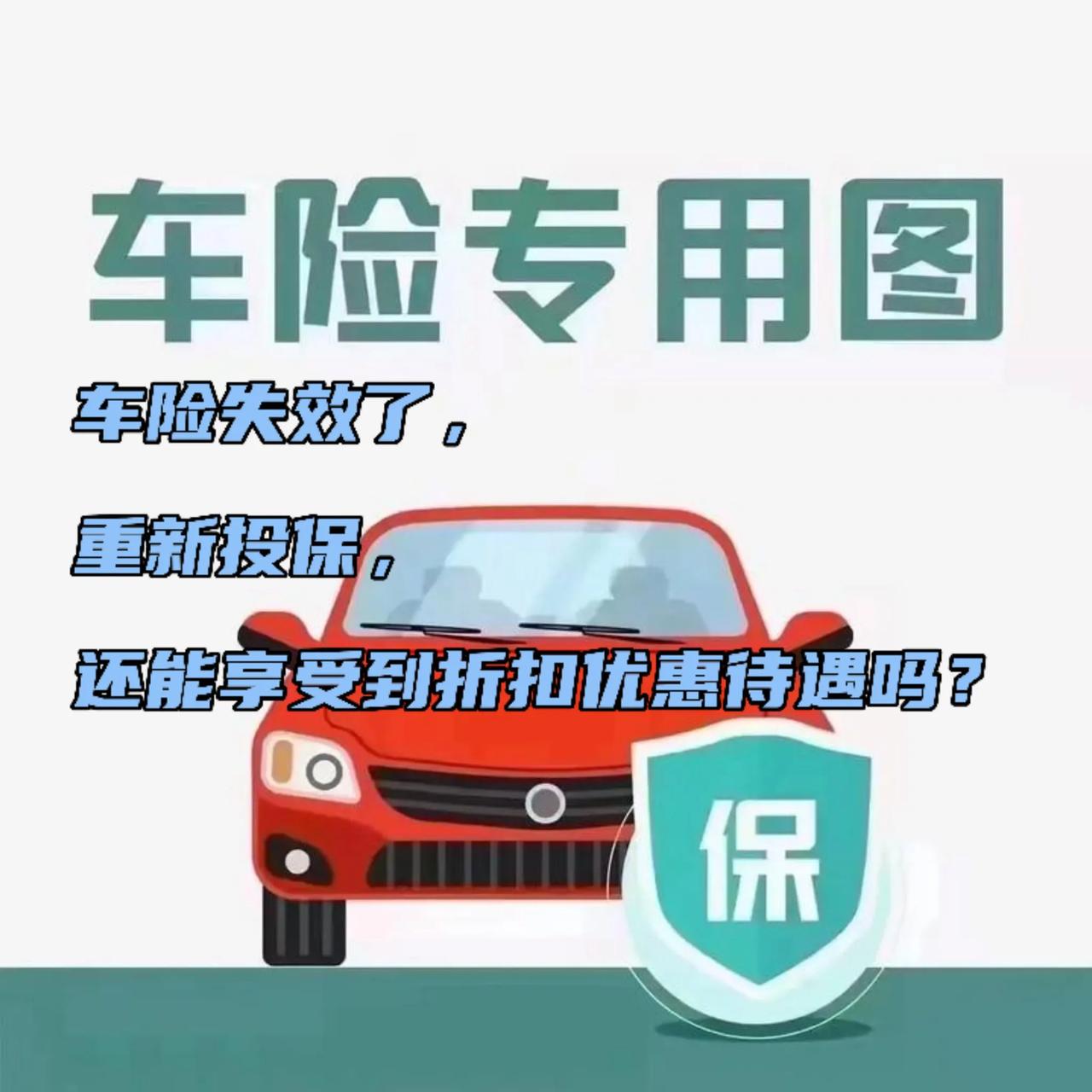 车险失效后多久丧失折扣优惠并没有一个确切的时间标准，这主要取决于以下几个方面：